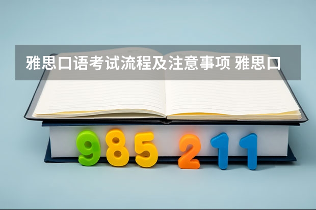 雅思口语考试流程及注意事项 雅思口语考试流程详细介绍