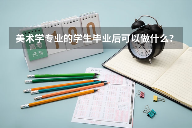 美术学专业的学生毕业后可以做什么？