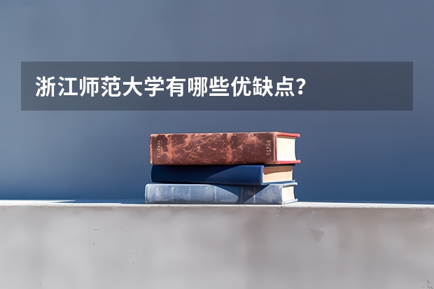 浙江师范大学有哪些优缺点？