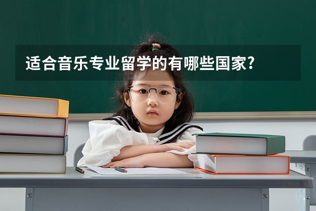 适合音乐专业留学的有哪些国家?