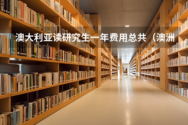 澳大利亚读研究生一年费用总共（澳洲各大学会计硕士学费 生活费 分别比较~~）