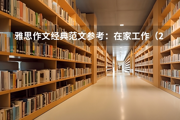 雅思作文经典范文参考：在家工作（2023年10月9日雅思写作考试真题及范文）