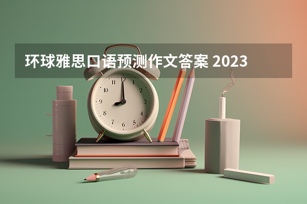 环球雅思口语预测作文答案 2023年4月26日雅思考试口语预测