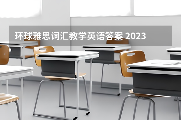 环球雅思词汇教学英语答案 2023年7月31日雅思阅读部分考试答案回忆