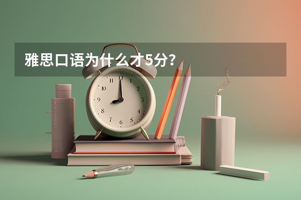 雅思口语为什么才5分？