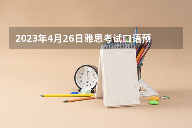 2023年4月26日雅思考试口语预测 关于考雅思的问题