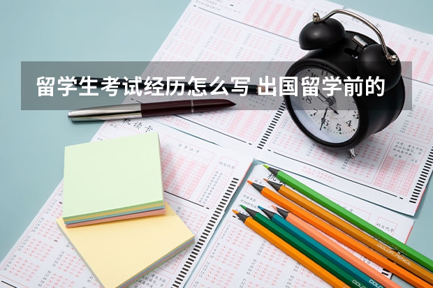 留学生考试经历怎么写 出国留学前的语言培训阶段，在简历中如何表述这一段经历。