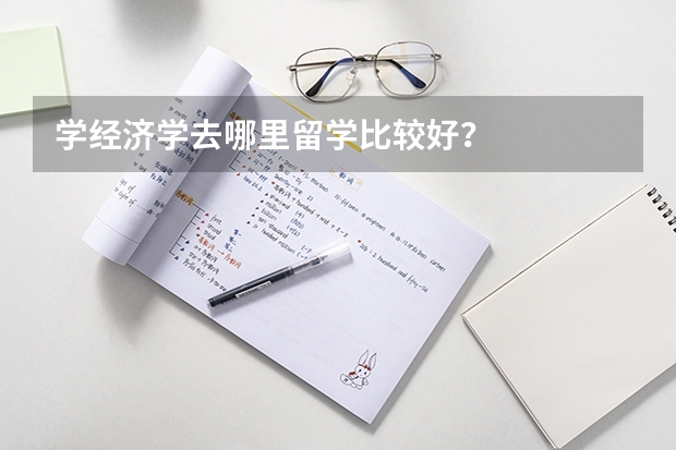 学经济学去哪里留学比较好？