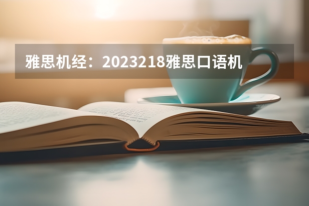 雅思机经：2023.2.18雅思口语机经考题（一） 雅思机经：2023.12.12雅思口语机经考题回忆（四）