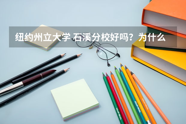 纽约州立大学 石溪分校好吗？为什么排名不是很高啊？