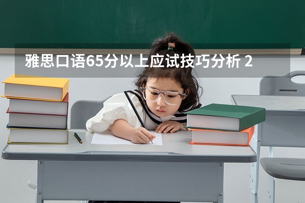 雅思口语6.5分以上应试技巧分析 2023年4月26日雅思考试口语预测