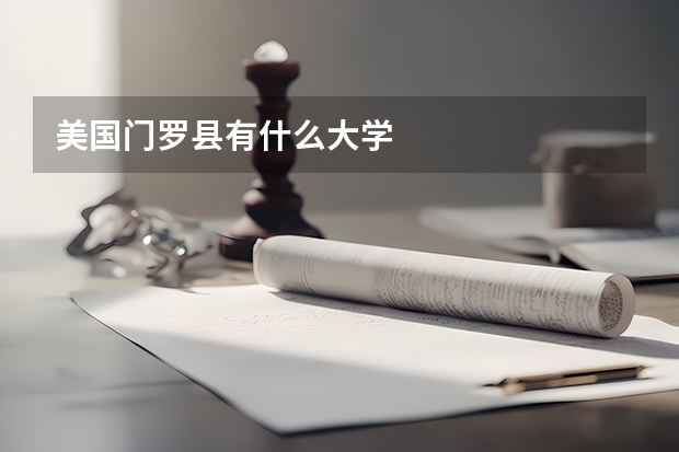 美国门罗县有什么大学