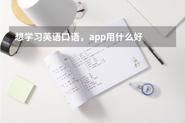 想学习英语口语，app用什么好