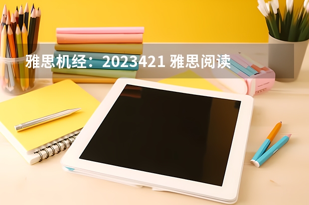 雅思机经：2023.4.21 雅思阅读机经考题（2月25日雅思阅读考试真题答案）