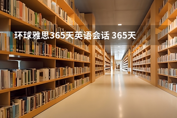 环球雅思365天英语会话 365天英语口语大全——日常口语的介绍