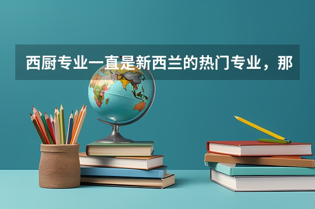 西厨专业一直是新西兰的热门专业，那新西兰留学西厨专业的学费是多少？