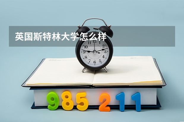 英国斯特林大学怎么样