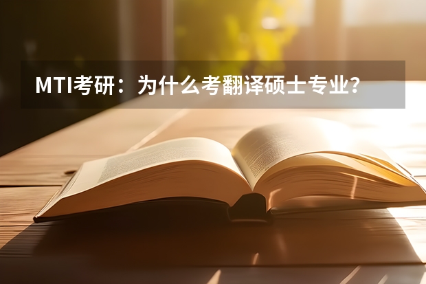 MTI考研：为什么考翻译硕士专业？