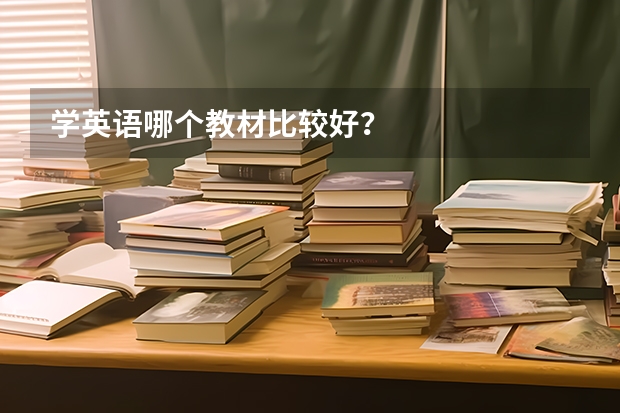 学英语哪个教材比较好？