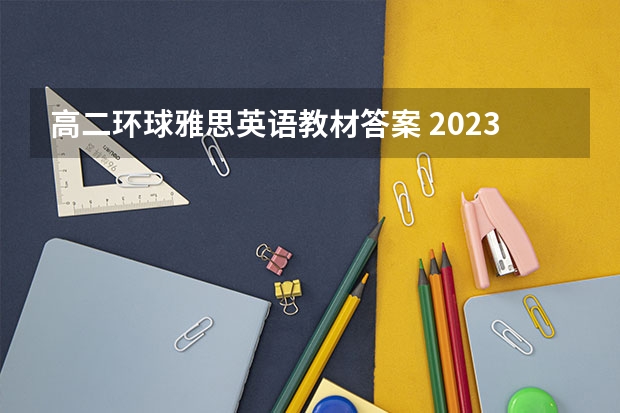 高二环球雅思英语教材答案 2023年11月20日雅思听力考试真题及答案