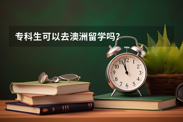 专科生可以去澳洲留学吗？