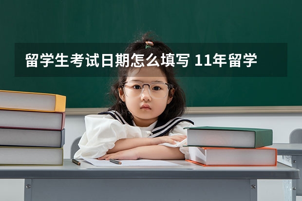 留学生考试日期怎么填写 11年留学申请各大步骤详细说明：语言考试成绩