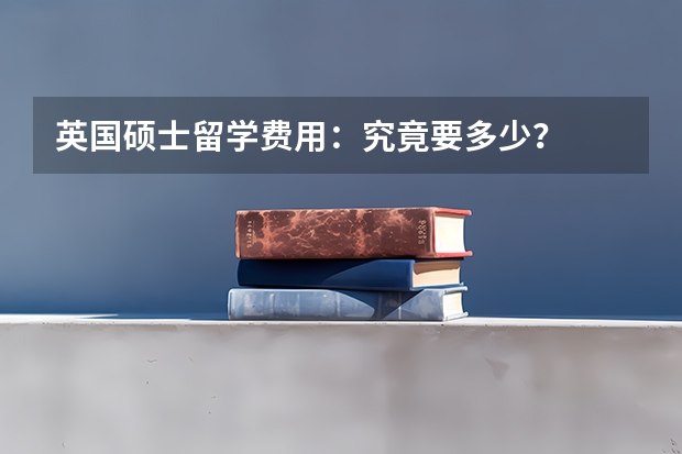 英国硕士留学费用：究竟要多少？