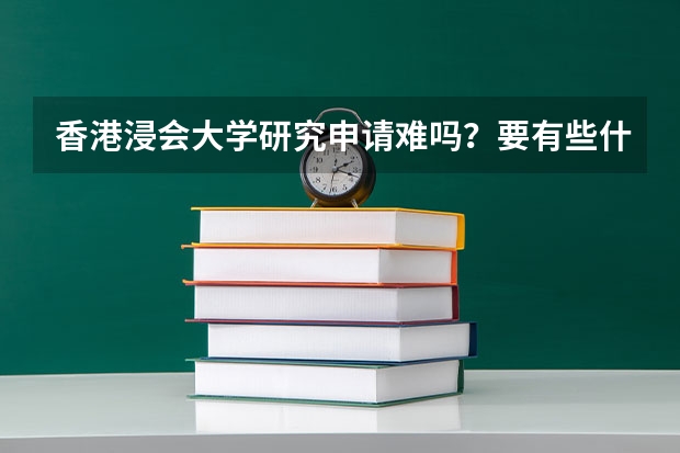 香港浸会大学研究申请难吗？要有些什么成绩呢？需要考国内的研究生考试吗？