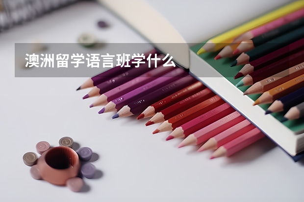 澳洲留学语言班学什么