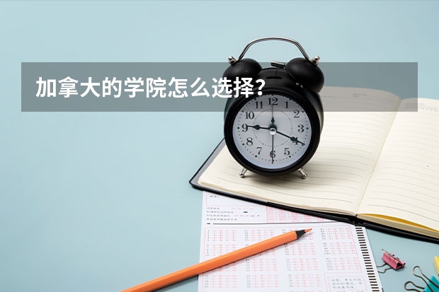 加拿大的学院怎么选择？