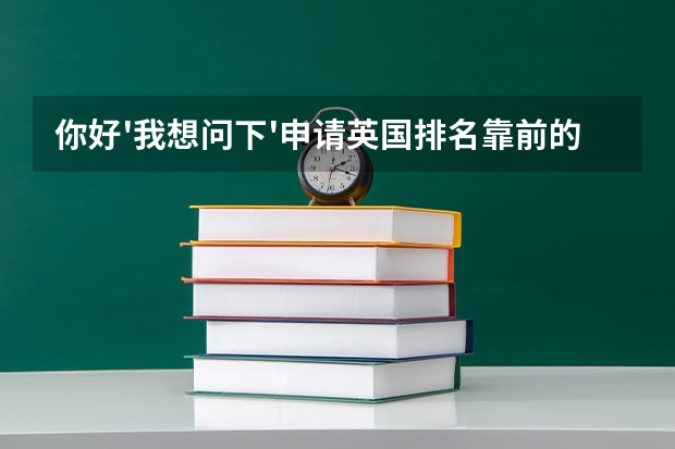 你好'我想问下'申请英国排名靠前的综合大学钢琴表演专业硕士都需要什么要求！例如gPa，雅思