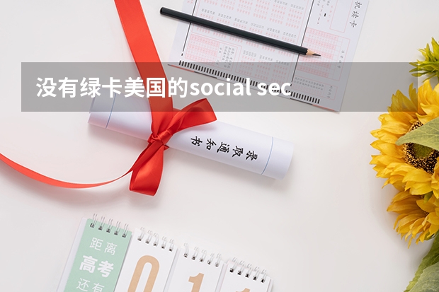 没有绿卡美国的social security number怎么申请？