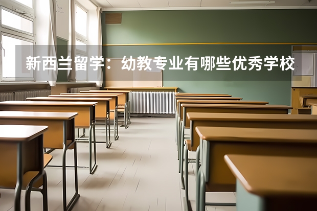 新西兰留学：幼教专业有哪些优秀学校？