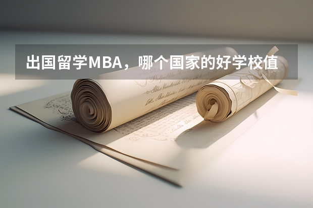 出国留学MBA，哪个国家的好学校值得申请？