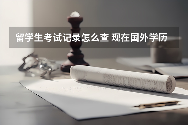 留学生考试记录怎么查 现在国外学历可以在学信网查到么？怎么查？求最新的消息。