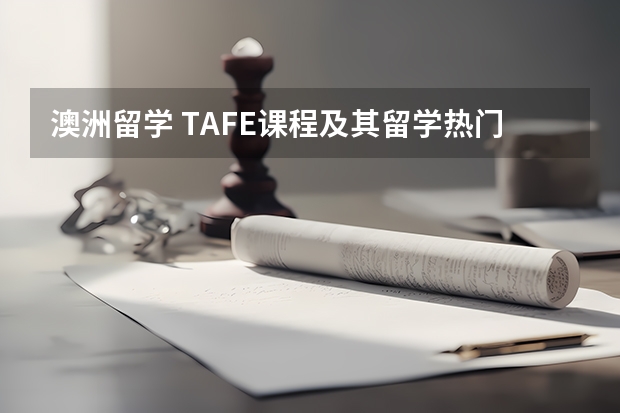 澳洲留学 TAFE课程及其留学热门专业介绍（澳洲硕士两年留学费用）