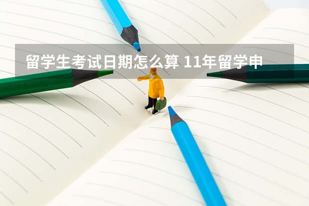 留学生考试日期怎么算 11年留学申请各大步骤详细说明：语言考试成绩