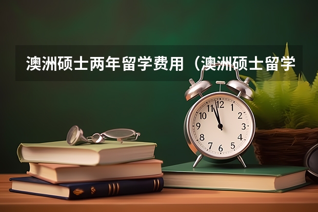 澳洲硕士两年留学费用（澳洲硕士留学费用）