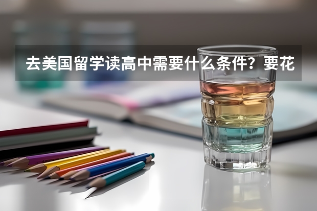 去美国留学读高中需要什么条件？要花多少钱？