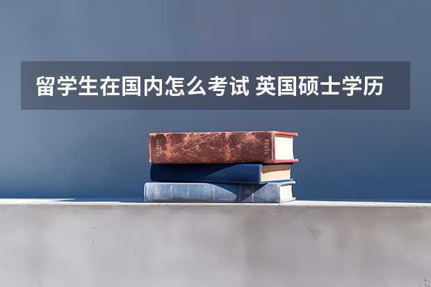 留学生在国内怎么考试 英国硕士学历能通过留学生中心学历认证，如何注册中国人事考试网并报名一级造价工程师考试？