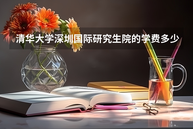 清华大学深圳国际研究生院的学费多少？