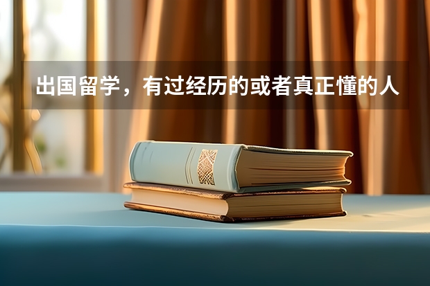 出国留学，有过经历的或者真正懂的人回答，其他的谢绝！ 美国留学园林景观设计专业学科分类