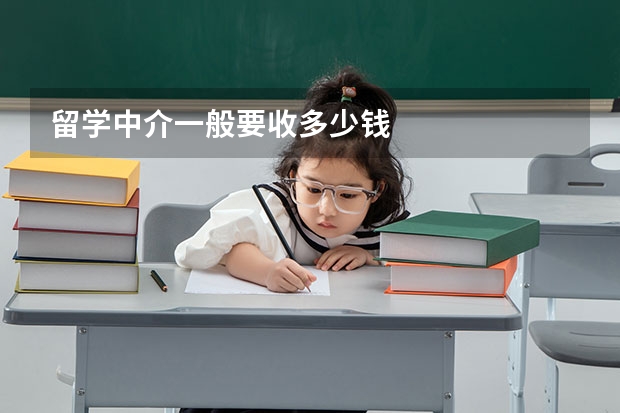 留学中介一般要收多少钱