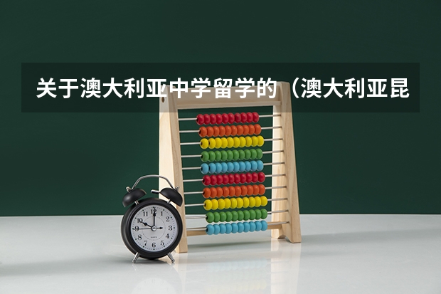 关于澳大利亚中学留学的（澳大利亚昆士兰大学留学费用）