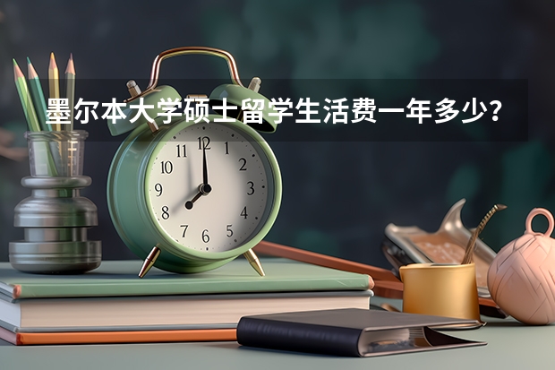 墨尔本大学硕士留学生活费一年多少？