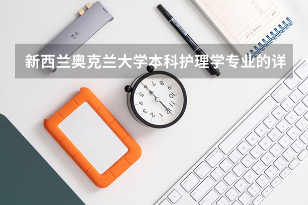 新西兰奥克兰大学本科护理学专业的详细介绍是什么？