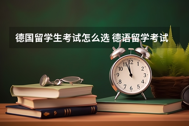 德国留学生考试怎么选 德语留学考试等级是怎样的