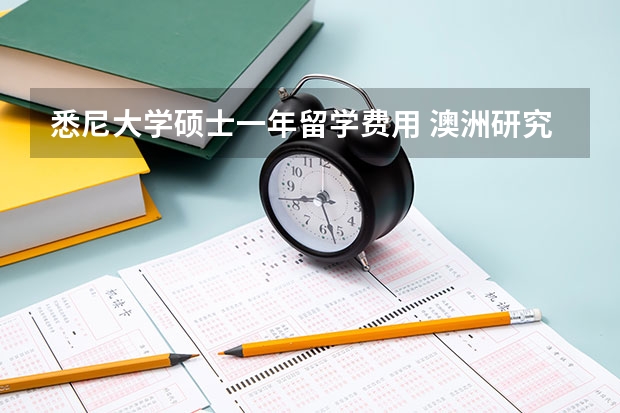 悉尼大学硕士一年留学费用 澳洲研究生留学费用