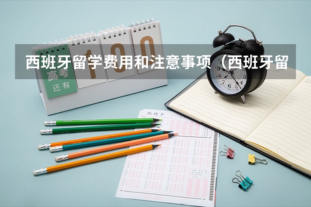 西班牙留学费用和注意事项（西班牙留学中介）