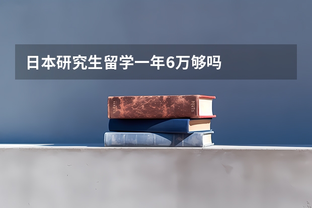 日本研究生留学一年6万够吗